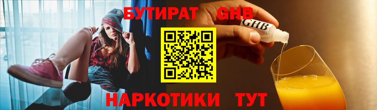БУТИРАТ GHB  Вход с VPN  Находка 